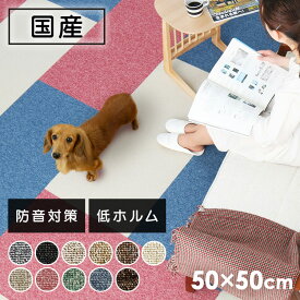 ★単品★ タイルカーペット 50×50 ペット ペット対応 洗える ペットマット 傷防止 キズ防止 滑り止め 置くだけ 50×50cm 国産 防音 防炎 カーペット ジョイントマット ラグ ブラック ベージュ キャメル ブラウン アイボリー グレー ローズ グリーン ブルー スミノエ