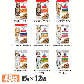 ヒルズ 猫 【48袋】猫用 パウチ 85g 日本ヒルズ キャットフード ペットフード ウェットフード 栄養バランス 消化に良い 下部尿路 アダルト シニアトータルケア チキン サーモン