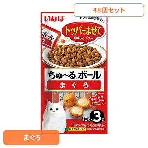 【48個セット】ちゅーるボール 猫用 ちゅーる 〈ちゅ〜るボール〉まぐろ QSC-321 ちゅーるボール 猫用 ちゅーる チュール トッピング ふりかけ 猫用おやつ 猫 おやつ まぐろ 魚 スナック トッ