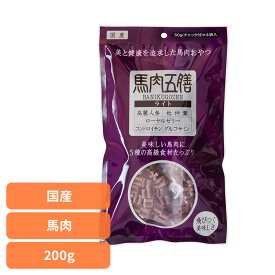 ドッグフード おやつ 犬 馬肉五膳ライト 200g 犬用おやつ 機能性 消臭 馬 リモナイト 薬膳 漢方 フン臭 尿臭 高麗人参