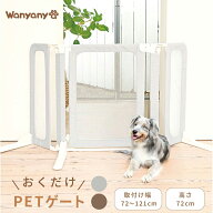 ペット用ゲート ペットフェンス 置くだけ 犬 猫 どこでもペットゲート 1271107009 1271107010脱走防止用…