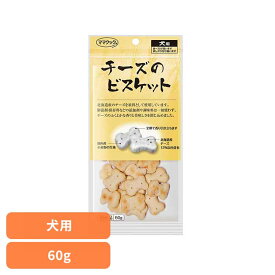チーズのビスケット 犬用 60g ママクック ビスケット mamacook 犬用 おやつ 犬 国産 国産おやつ 犬用おやつ ドッグスナック ママクック