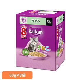 キャットフード カルカン パウチ 子猫 離乳〜12か月まで まぐろ ゼリー仕立て 1箱 (60g×8袋) 子ねこ用 総合栄養食 食べやすい 小さめ フレーク たんぱく質配合 ウェットフード パウチタイプ マースジャパン 猫フード *