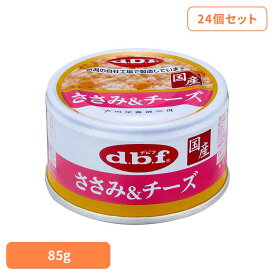 ささみ＆チーズ 85g×24 デビフ d.b.f 犬 いぬ ドッグフード ウェット 栄養補完食 缶 発色剤無添加 トッピング 鶏ささみ デビフペット
