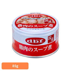 鶏肉のスープ煮 85g 1109デビフ d.b.f 犬 いぬ ドッグフード ウェット 栄養補完食 缶 国産 着色料無添加 発色剤無添加 トッピング デビフペット