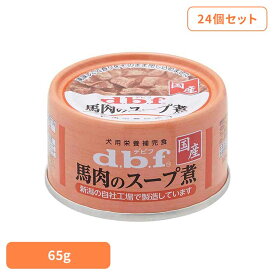 馬肉のスープ煮 65g×24 デビフ d.b.f 犬 いぬ ドッグフード ウェット 栄養補完食 缶 着色料無添加 発色剤無添加 トッピング デビフペット