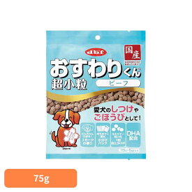 《SALE★14％OFF》おすわりくん 超小粒 ビーフ 75g(15g×5袋) 6002 デビフ d.b.f 犬 いぬ おやつ しつけ 散歩 トリーツ スナック ごほうび 超小粒 小分けパック 牛肉 デビフペット[2606SI]