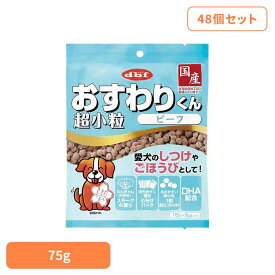 おすわりくん 超小粒 ビーフ 75g(15g×5袋)×48 デビフ d.b.f 犬 いぬ おやつ しつけ 散歩 トリーツ スナック ごほうび 超小粒 小分けパック 牛肉 デビフペット