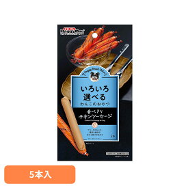 ドギースナックバリュー 食べきりチキンソーセージ 5本 ドギーマン ソーセージ ウインナー チキン 個包装