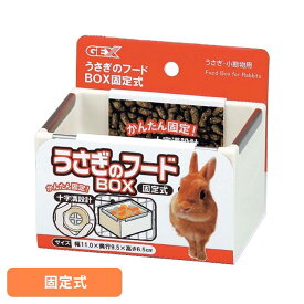 うさぎのフードBOX固定式 小動物 小動物用品 小動物用食器・給水器 GEX