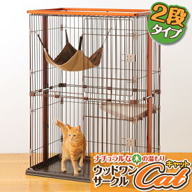 猫 ハンモック付き 2段 ケージ 猫 ケージ 2段 木製 ネコケージ ボンビ ウッドワンサークルキャット 猫 ケージ 2段 ペットケージ キャットケージ ゲージ ハウス ハンモック付き 木製 木目調 インテリア おしゃれ リビング[2602SO]