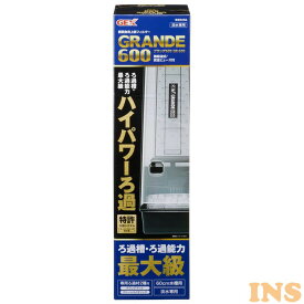 【最大400円クーポン！くらしにプラス】水槽 本体 上部 フィルタ― GEX グランデ600 GR-600 送料無料 水槽 フィルター ろ過器 濾過器 ろ過材 ろ過 魚 飼育 ジェックス 【代引不可】