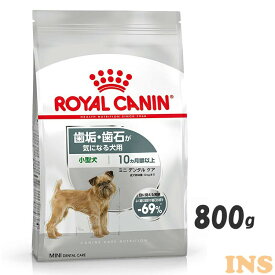 【最大400円クーポン！くらしにプラス】ミニ デンタルケア 800g ドッグフード ドライ 成犬～高齢犬 小型犬 歯垢 800g 口内 ケーナイン 食事 ロイヤルカナン 【D】