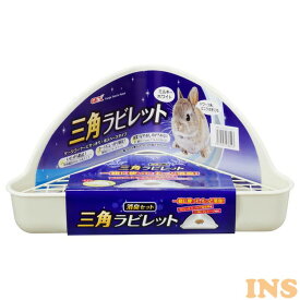 うさぎ すのこ 三角 トイレ ウサギ トイレ 消臭 GEX 三角ラビレット消臭セット ミルキーホワイトトイレ すのこ スノコ うさぎ ウサギ 小動物 ロック式 ペット ジェックス 【代引不可】