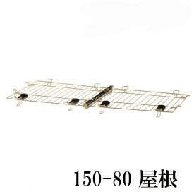ペットサークル リッチェル 150-80 屋根 リッチェル 木製お掃除簡単ペットサークル 150-80 屋根面[EC]