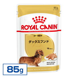 ＼25日限定！全品P2倍／ロイヤルカナン 犬 BHN-WET 成犬～高齢犬用 ダックスフンド 85g ≪正規品≫ ウェットフード パウチ ドッグフード ペットフード プレミアムフード シニア 成犬 高齢 [9003579001585]【D】【rcdb30】