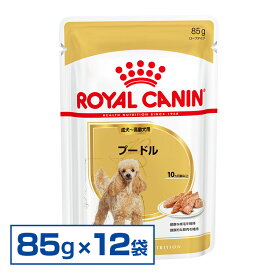 ＼25日限定！全品P2倍／【12個セット】ロイヤルカナン 成犬～高齢犬用 WET プードル 85g ×12袋ドッグフード 高齢犬 9003579001653【D】【rcdb32】