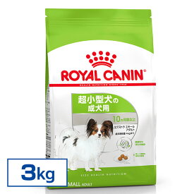 【最大200円クーポン！暑さ対策フェア】ロイヤルカナン 犬 SNH エクストラスモール アダルト 3kg ≪正規品≫ 超小型犬 (4kg以下) 生後10ヵ月齢以上 成犬用 犬 フード ドライ プレミアムフード ドッグフード ROYAL CANIN [3182550793735]【D】【rcdb33】