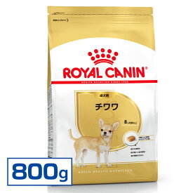 【最大400円クーポン！くらしにプラス】ロイヤルカナン BHN チワワ 800g 成犬用［AA］【D】ドッグフード 犬 ドライフード アダルト[3182550788106]