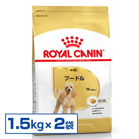 【6/5限定！抽選で最大100%ポイントバック】ロイヤルカナンプードル1.5kg×2個セット 成犬 高齢犬用[AA］【D】［犬 ドッグフード ドライフード 小型 小型犬 プードル アダルト シニア 成犬 高齢犬 高齢 老犬 6 6000 g kg まとめ RC〕【rcdb13】