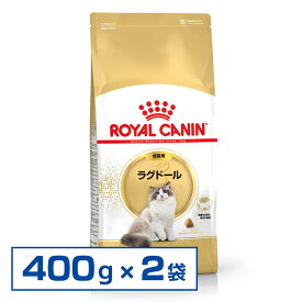 【最大400円クーポン！くらしにプラス】ロイヤルカナン 猫 ラグドール 成猫用 400g×2個セット 正規品 キャットフード ドライフード アダルト FBN 【D】 [AA]