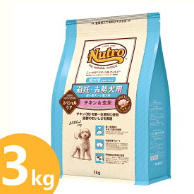 ニュートロ ナチュラルチョイス 避妊去勢犬用 成犬用 チキン＆玄米 3kg 超小型犬〜小型犬用 成犬(生後8ヶ月以上) nutro 犬 フード ドライ ドッグフード ペットフード 総合栄養食 [4562358780721]【25割】