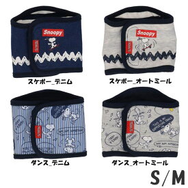【P2倍★20時〜24時】スヌーピーマナーベルト SN213-341-00スリーアローズ ペットウェア スヌーピー PEANUTS マーキング防止 オス用 可愛い ペット 犬 伸縮素材 S/M スケボーデニム スケボーオートミール ダンスデニム ダンスオートミール