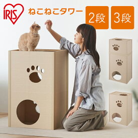 キャットタワー 低め 据え置き 段ボール ねこねこタワー アイリスオーヤマ 2段 3段 P-NT2 P-NT3おしゃれ 木目調 段ボールハウス キャットハウス かわいい キャットツリー ボックス ハニカム構造 強化段ボール 肉球形窓