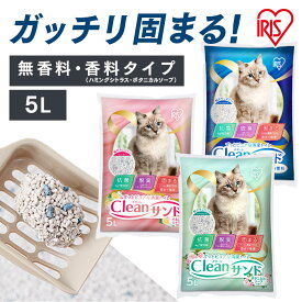 《初回購入限定★単品猫砂が半額キャンペーン！11日10時迄》【単品/無香料専用ページ】猫砂 鉱物 ベントナイト アイリスオーヤマ 固まる 抗菌 脱臭 5L 猫 トイレ ネコ砂 ねこ砂 鉱物系 しっかり固まる がっちり固まる 無香料 飛び散り防止ペレットタイプ クリーンサンド