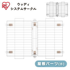 ウッディシステムサークル用屋根 SWS-900Y ナチュラル アッシュグレーサークル用屋根 屋根 サークル 小型犬 中型犬 犬 いぬ イヌ 室内 屋内 木目調 ウッディサークル システムサークル アイリスオーヤマ[2606SI]