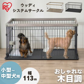 ★レビュー記載&報告でペットトレープレゼント！★犬 ケージ サークル 小型犬 中型犬 スライドドア 室内 屋内 アイリスオーヤマペットサークル ペットケージ ゲージ いぬ わんちゃん 猫 小動物 ウッディシステムサークル SWS-1200【広告】