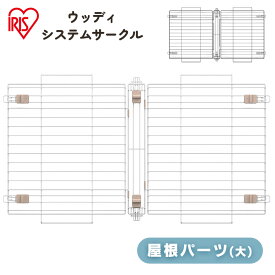 ウッディシステムサークル用屋根 SWS-1200Y ナチュラル アッシュグレーサークル用屋根 屋根 サークル 小型犬 中型犬 犬 いぬ イヌ 室内 屋内 木目調 ウッディサークル システムサークル アイリスオーヤマ[2606SI]