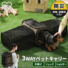 ペットキャリー お散歩 犬 猫 拡張できるペットキャリー ブラウン アイリスオーヤマ P-KPC450さんぽ 外出 いぬ ねこ 小型犬 おでかけ 防災 避難 通院 キャリーバッグ ショルダー リュック メッシュ ペット バッグ 簡易ケージ