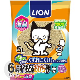 【単品配送】[ケース] ライオン　ニオイをとるおから砂　5L x 6袋　猫砂　国産　おから　トイレに流せる　消臭　おからの猫砂 ペットキレイ　箱売　においをとるおから砂 ベール販売