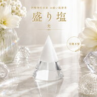 【送料無料】盛り塩 伊勢神宮分霊 お祓い塩使用 交換不要 お清め オルゴナイト 風水 光の盛り塩