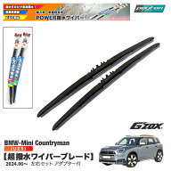 BMW ミニ カントリーマン U25 超撥水ワイパーブレード輸入車専用左右セット560mm+560mmアダプター付きG'Z…