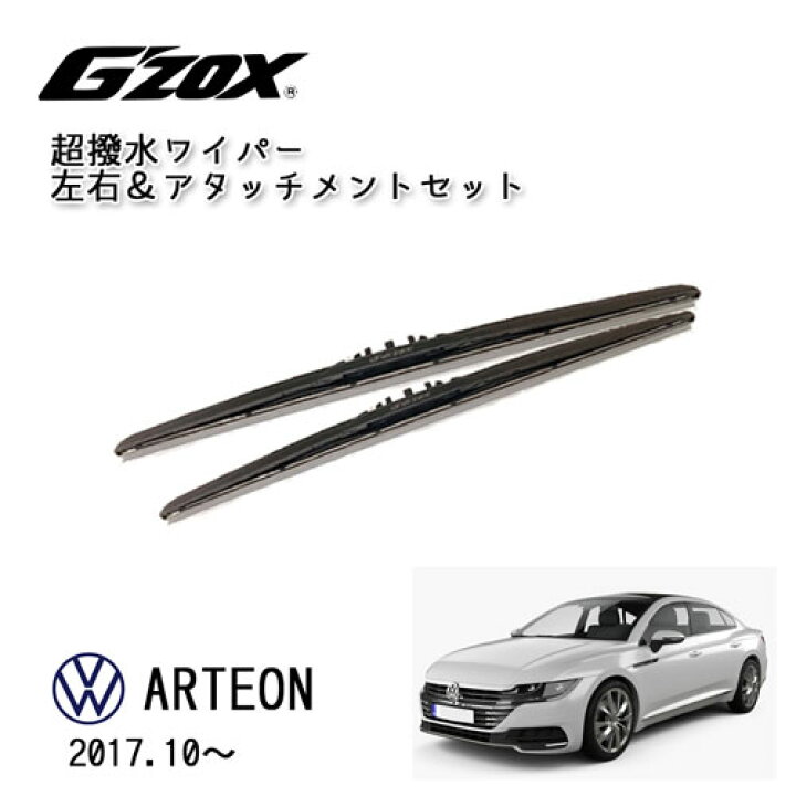 楽天市場 Vw Arteon 超撥水 ワイパー ブレード 輸入車 専用 左右セット 650mm 450mm アダプター付き G Zox フォルクスワーゲン アルテオン 交換用 パーツ 社用車 Peyton楽天市場店