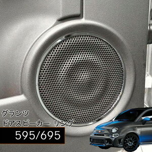 ABARTH F595 F695 �O�����c �h�A�X�s�[�J�[ �����O 2pcs �A�o���g �A�N�Z�T���[ �C���e���A ���� �J�X�^�� �X�s�[�J�[