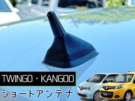 ルノー RENAULT 専用 ショートショートアンテナ TWINGO KANGOO ミニ アンテナ ルノー トゥインゴ カングー アクセサリー ルーフ 洗車機 立体駐車場