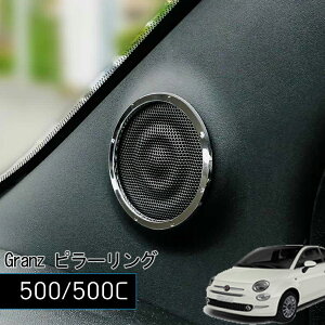 FIAT500 / 500C Granz �s���[�����O 2pcs �t�B�A�b�g 500 FIAT500C ���� �p�[�c �O�����c �A�N�Z�T���[ �O�����c �����O �N���[�� �`���N�G�`�F���g
