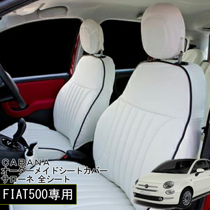 楽天市場】FIAT 500 専用 CABANA オーダーメイドシートカバー SALONE 