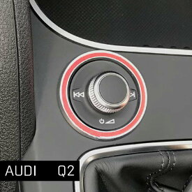 AUDI Q2 プレイヤーコントロールリング 1pcs ロッソレッド アウディ 内装パーツ インテリア アクセサリー カスタム