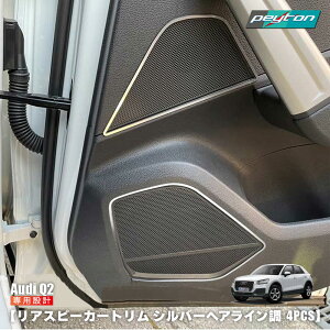 AUDI Q2 ���A�X�s�[�J�[�g���� 4pcs �V���o�[�w�A���C���� �A�E�f�B �����p�[�c �C���e���A �A�N�Z�T���[ �J�X�^��