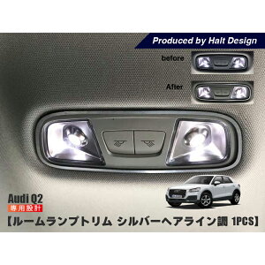 AUDI Q2 ���[�������v�g���� 1pcs �V���o�[�w�A���C���� �A�E�f�B �����p�[�c �C���e���A �A�N�Z�T���[ �J�X�^��