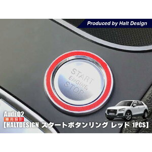 AUDI Q2 �X�^�[�g�{�^�������O 1pcs ���b�h �A�E�f�B �����p�[�c �C���e���A �A�N�Z�T���[ �J�X�^��