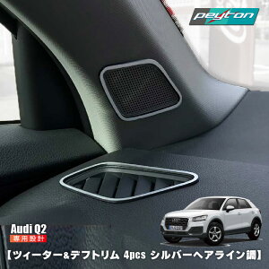 AUDI Q2 �c�B�[�^�[���f�t�g���� 4pcs �V���o�[�w�A���C���� �A�E�f�B �����p�[�c �C���e���A �A�N�Z�T���[ �J�X�^��