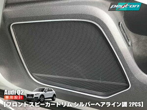 AUDI Q2 �t�����g�X�s�[�J�[�g���� 2pcs �V���o�[�w�A���C���� �A�E�f�B �����p�[�c �C���e���A �A�N�Z�T���[ �J�X�^��