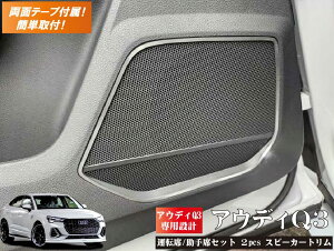 アウディ Q3【AUDI Q3】 運転席 & 助手席 スピーカートリム 2pcsアウディ 内装パーツ インテリア アクセサリー スピーカー フロント シート
