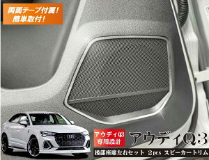アウディ Q3【AUDI Q3】 後部座席 左右セット スピーカートリム 2pcs リアシート アウディ 内装パーツ インテリア アクセサリー スピーカー