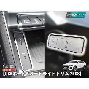 AUDI Q3 USB�|�[�g �� �I�[�g���C�g �g���� 2Pcs�A�E�f�B �����p�[�c �C���e���A �A�N�Z�T���[ �|�[�g ���C�g �X�C�b�`